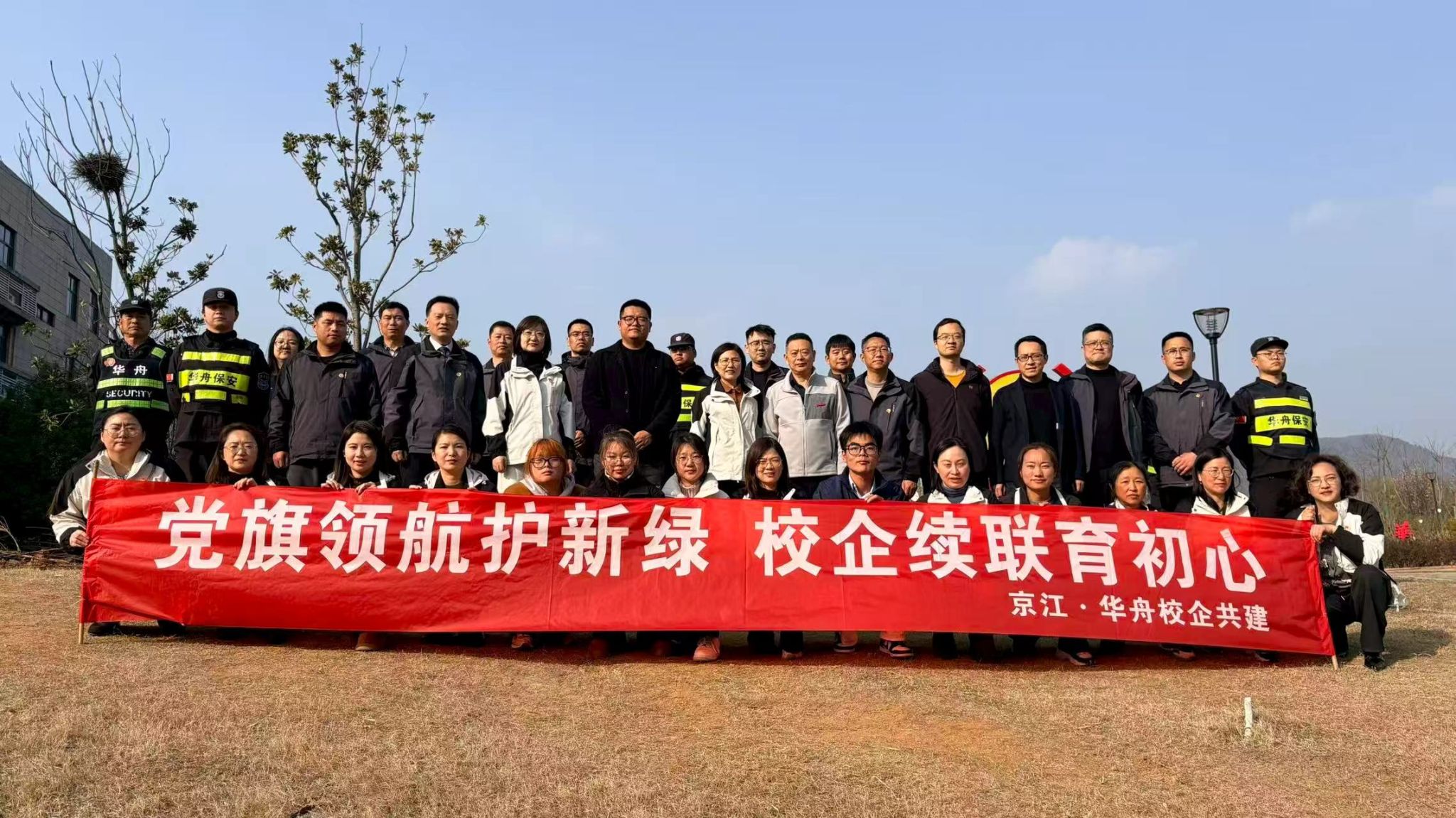 党旗领航护新绿 校企续联育初心 ——华舟物业与京江学院开展植树节共建续联活动