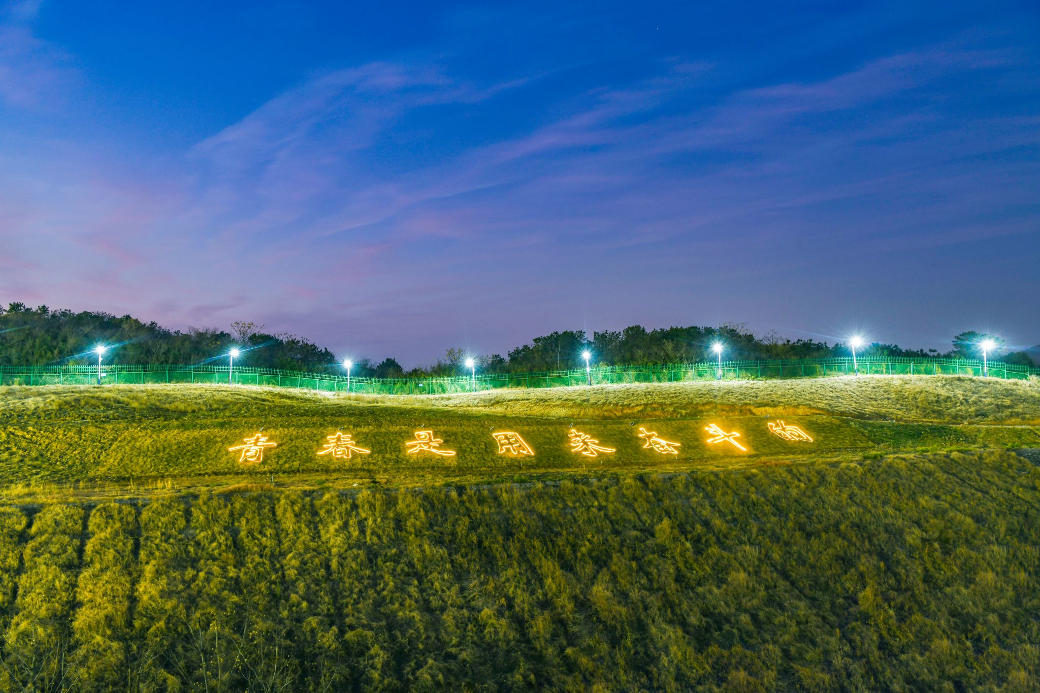 京江学院西山坡夜景